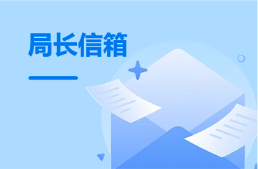 领导信箱